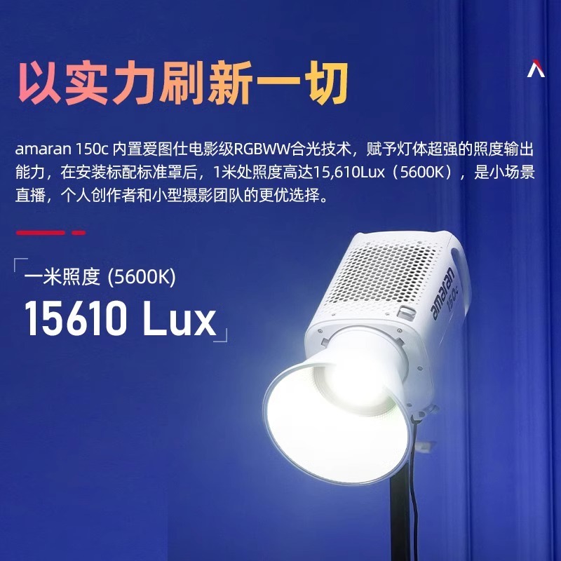 Aputure/爱图仕 amaran150c 艾蒙拉全彩视频直播间补光灯rgb氛围拍照摄影灯150W发丝led美颜打光灯便捷影视灯 - 图3