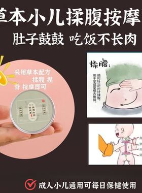 小儿揉腹按摩膏推拿肚子促消草本