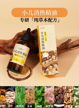 小儿清热按摩精油推拿去热纯草本