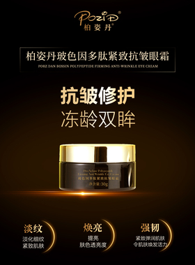 柏姿丹玻色因多肽紧致抗皱眼霜30g 柏姿丹新品系列旗舰店眼部
