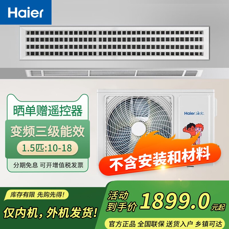 海尔中央空调风管机一拖一大1P/1.5匹/2P3匹变频冷暖家用三级能效