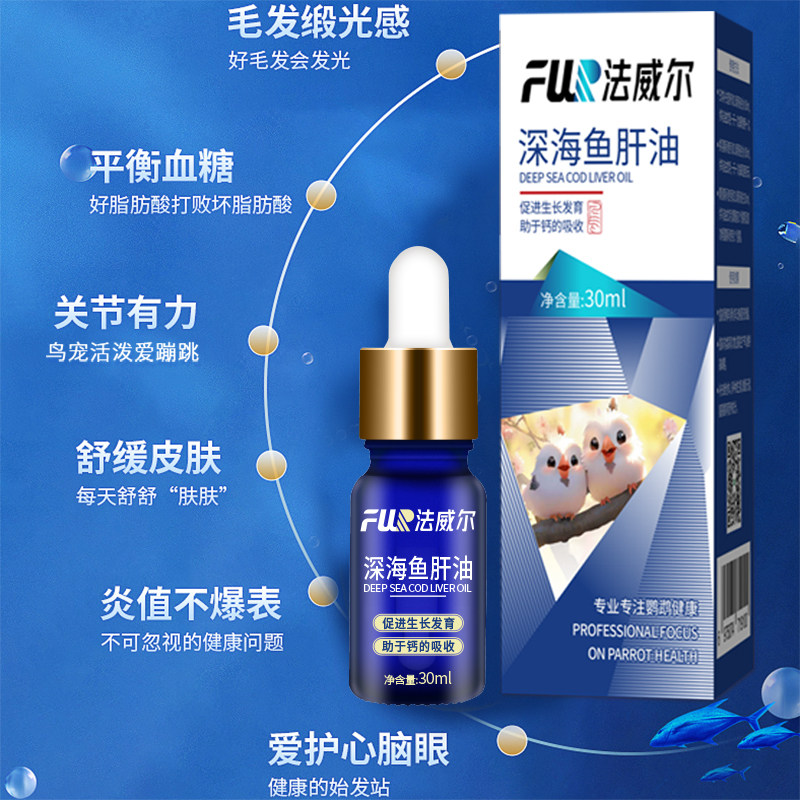 法威尔鹦鹉鱼肝油补充维生素保健营养调理用品玄凤虎皮牡丹鸟鱼油,淘宝优惠券,粉丝福利购,淘宝优惠卷