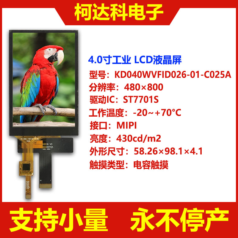 TFT显示屏4寸IPS LCD液晶屏480×800 MIPI接口 工业4寸电容触摸屏