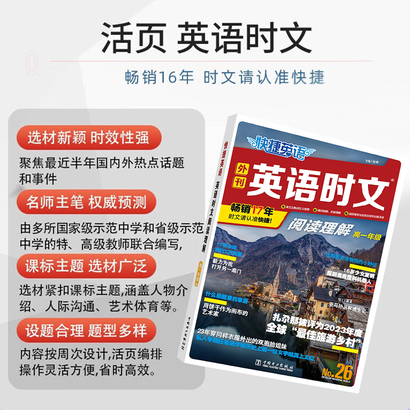 2024快捷英语时文阅读高考高一高二26期25期24期23高中活页英语阅读理解与完形填空中华传统文化与写作组合训练高考热点听力周周练 - 图1