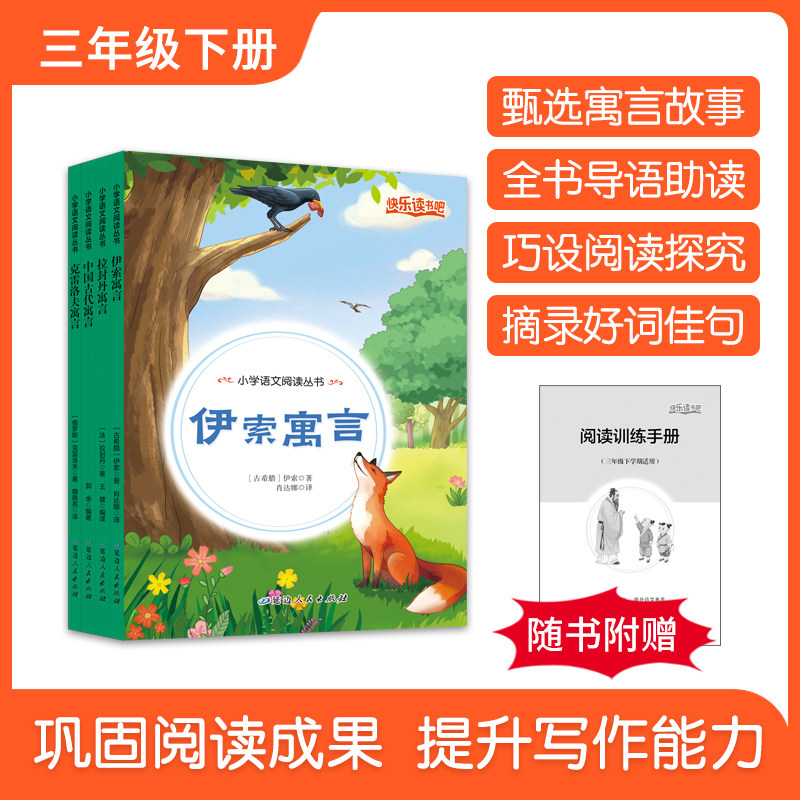 全套4册三下伊索寓言拉封丹寓言中国古代寓言克雷洛夫寓言必读正版课外书快乐读书吧阅读书籍老师推荐下学期教材配套寓言故事