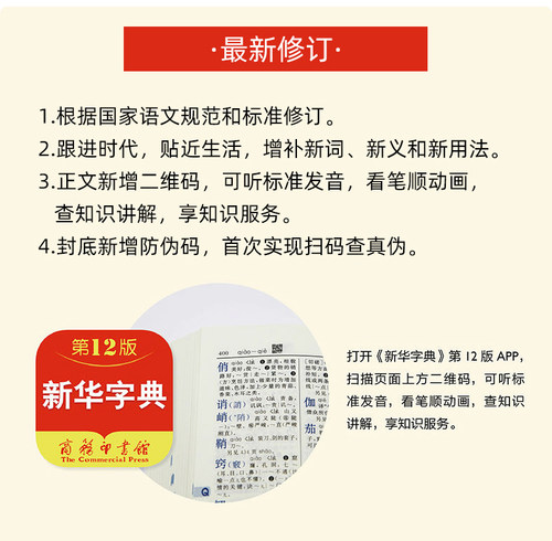现货当天发】新华字典第12版双色最新版正版商务印书馆新华字典第11版新版小学生专用 字典新华小学新编字典人民教育出版社 - 图2