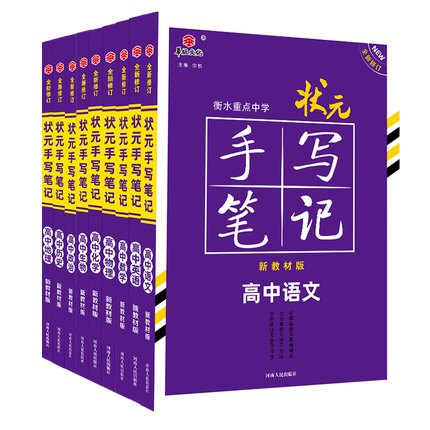 新高考2024衡水重点中学状元手写笔记语文数学英语物理化学生物政治历史地理高中通用一轮二轮高考总复习学霸笔记新教材必刷题-图3