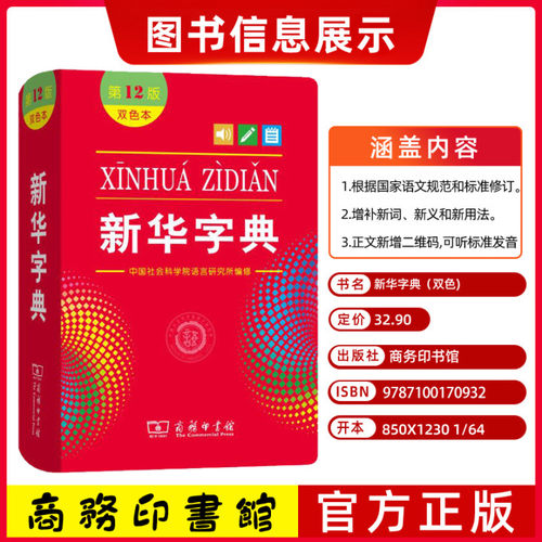 现货当天发】新华字典第12版双色最新版正版商务印书馆新华字典第11版新版小学生专用 字典新华小学新编字典人民教育出版社 - 图1