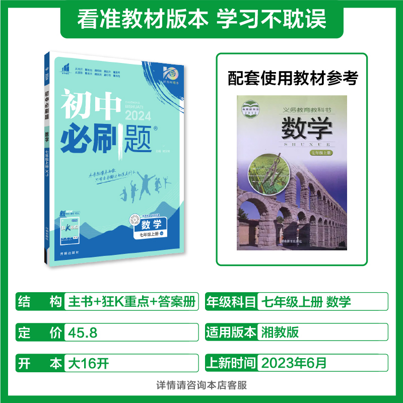 2024新版初中必刷题七年级上册数学湘教版HJ初一数学必刷题七年级上册数学同步练习册同步辅导书七上初中必刷题数学湘教版XJ-图0