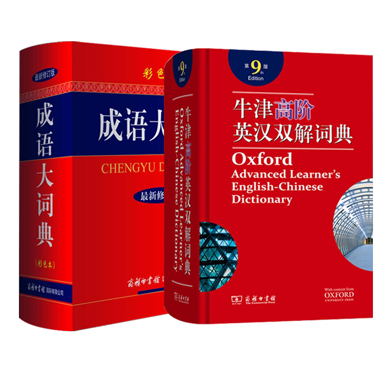 牛津高阶英汉双解词典第九版+成语大词典双色本字典词典两本套装牛津9成语大词典正版商务印书馆成语词典最新版小学生工具书词典_虎窝淘