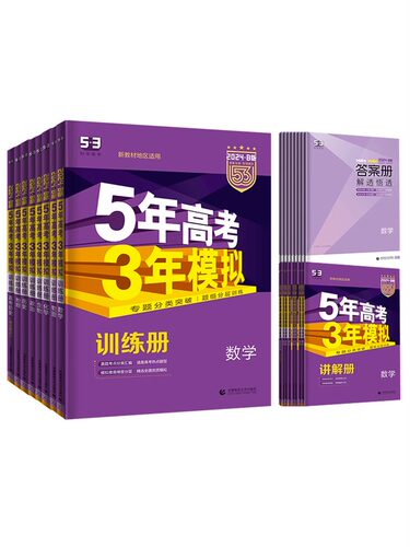 【新高考版/课标版/专版】2025B版五年高考三年模拟理科4本全套数学物理生物化学5年高考3年模拟b版53高考五三高中高三新高考真题 - 图3