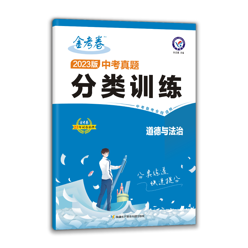 2023新版 金考卷中考真题分类训练政治 全国版天星教育金考卷特快专递初三九年级道德与法治中考真题复习资料初中专题突破试卷练习 - 图3