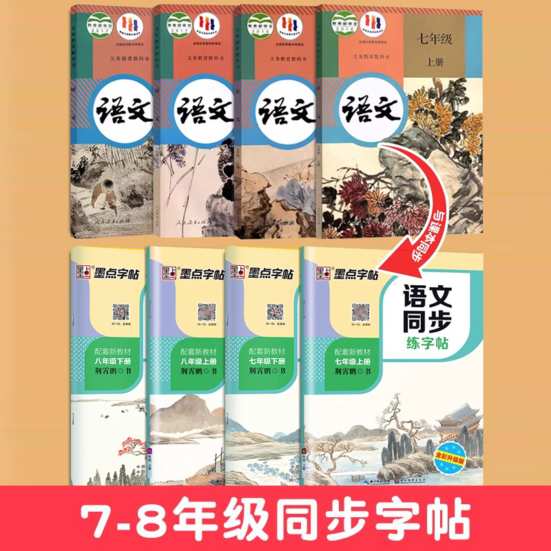 墨点字帖七八年级上下册语文字帖人教版荆霄鹏小升初中生衡水体同步专用必背古诗文文言文楷书钢笔练字帖本写字中学生临摹硬笔书法 - 图0