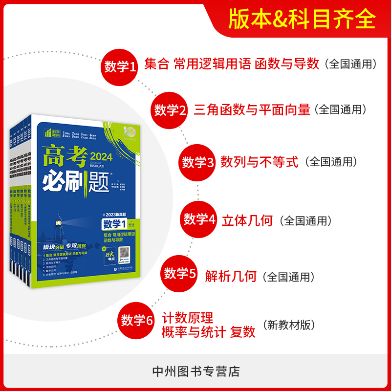 2024版高考必刷题专题版数学集合1函数2数列与不等式3立体几何4解析几何5计数原理6高中一二三专题突破总复习高考真题新高考数学 - 图1