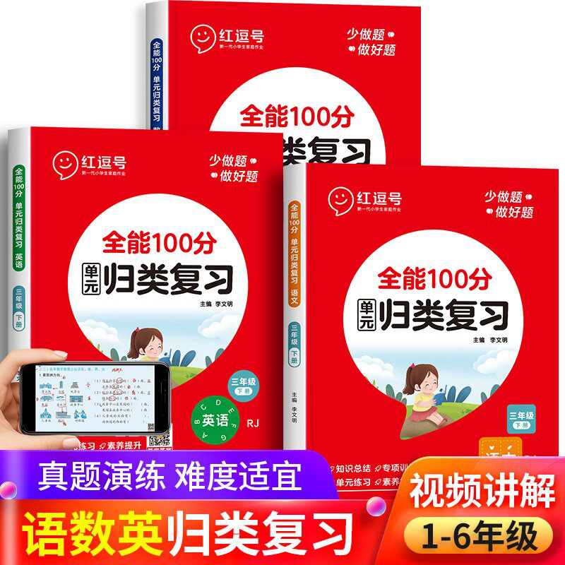 红逗号全能100分单元归类复习一二三四五六年级上下册语文数学英语人教北师苏教版小学生知识考点归纳总结复习重点考点专项练习册 - 图2