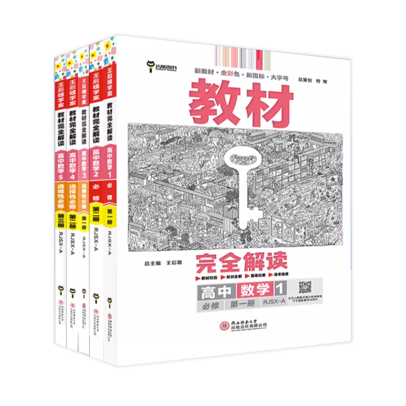 2024新版王后雄教材完全解读高中化学必修第一册人教版RJ版 鲁科苏教版选择性必修1二2三3高一高二上册下册同步教材全解辅导资料书 - 图3