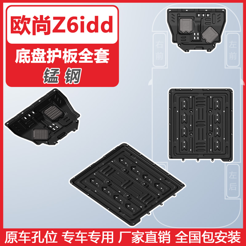 适用22-23款长安欧尚Z6发动机下护板欧尚Z6 IDD底盘护板装甲2023 - 图1
