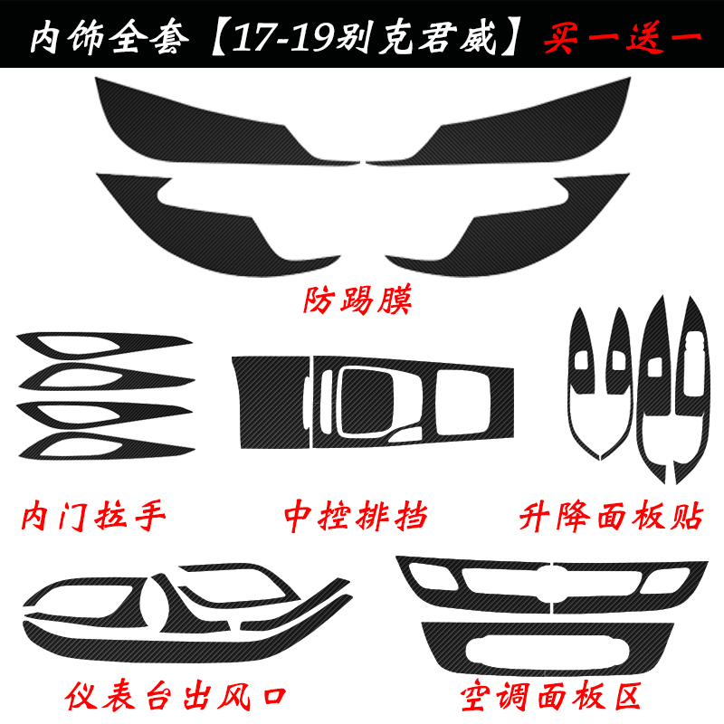 三鹏适用17-19款别克君威中控内饰改装碳纤维车门防踢垫装饰贴膜