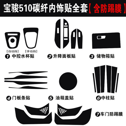 宝骏530 510专用碳纤维内饰贴纸改装中控台排档防踢垫装饰车贴膜 - 图3
