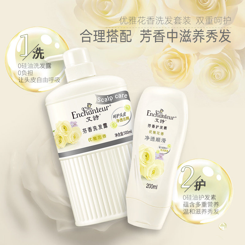 艾诗香味持久留香护发素套装女香水 enchanteur洗护套装