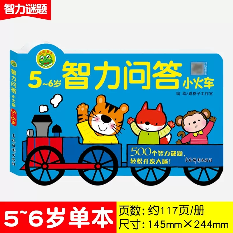 智力问答小火车500个智力谜题知识练习大脑潜能开发益智书幼儿园2-3-4-5-6岁儿童左右脑开发早教书思维训练亲子互动游戏宝宝智力书 - 图3