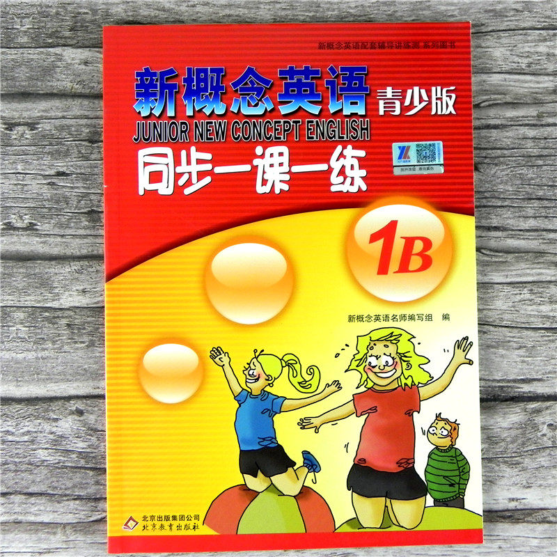 全套4册装 新概念英语青少版1B 同步一课一练+同步语法快乐练+单元同步练习册+单元达标开心测试卷 带听力音频 教材配套