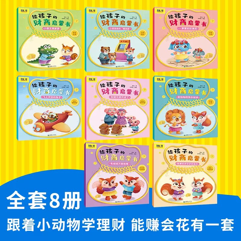 儿童财商启蒙绘本3-4-5-6-7-8岁幼儿园小中班大班阅读少儿早教故事书睡前故事金钱理财商培养思维训练给孩子的财商管理岁幼儿绘本