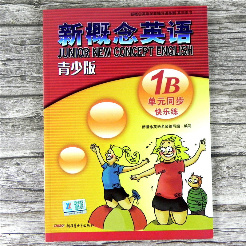 全套4册装 新概念英语青少版1B 同步一课一练+同步语法快乐练+单元同步练习册+单元达标开心测试卷 带听力音频 教材配套