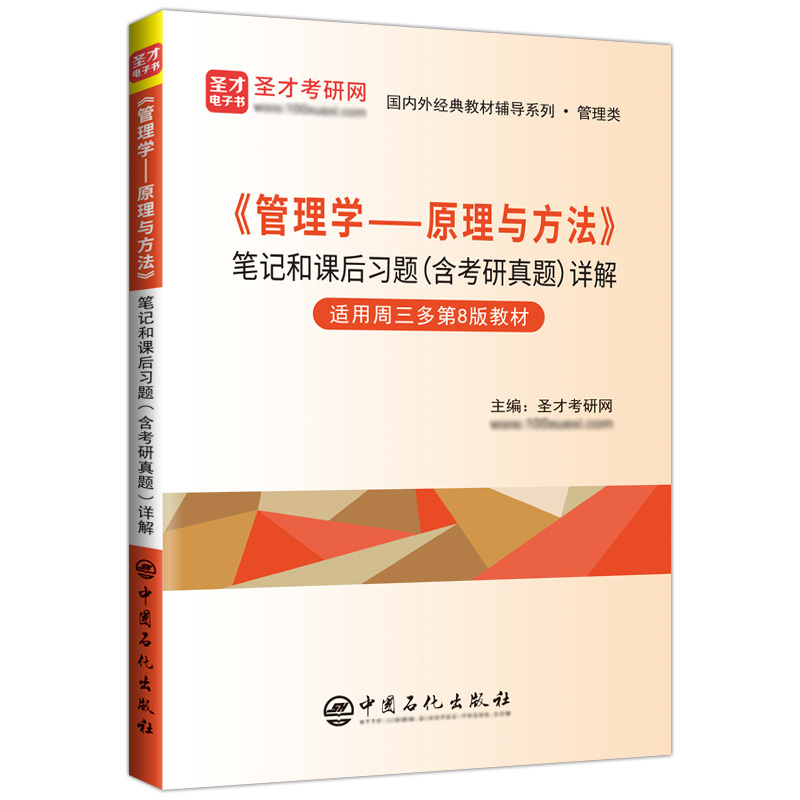 圣才备考2025年考研周三多管理学原理与方法第6版7版8版管理学原理考研笔记和课后习题详解含考研真题含考研真题-图2