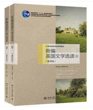 圣才全套资料 罗经国 新编英国文学选读 上下册 第四版第4版 教材+笔记考研真题答案习题库 - 图0