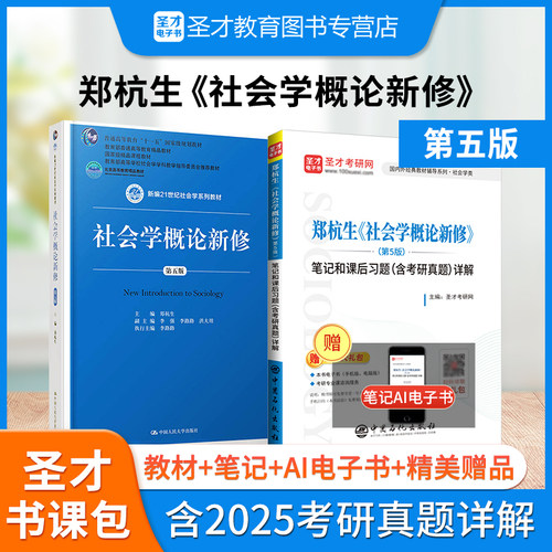 备考2027考研 郑杭生社会学概论新修第五版5版教材笔记和课后习题 含2025考研真题详解 社会学考研参考辅导资料 搭社会学基本理论 - 图1