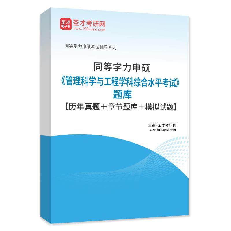 备考2027年 同等学力申硕 管理科学与工程学科综合水平全国统一考试大纲及指南题库考点手册管理科学与工程历年真题详解