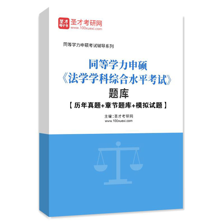 圣才全套资料 2024年同等学力申硕法学学科综合水平考试考点手册习题库真题冲刺卷及详解大纲-图1