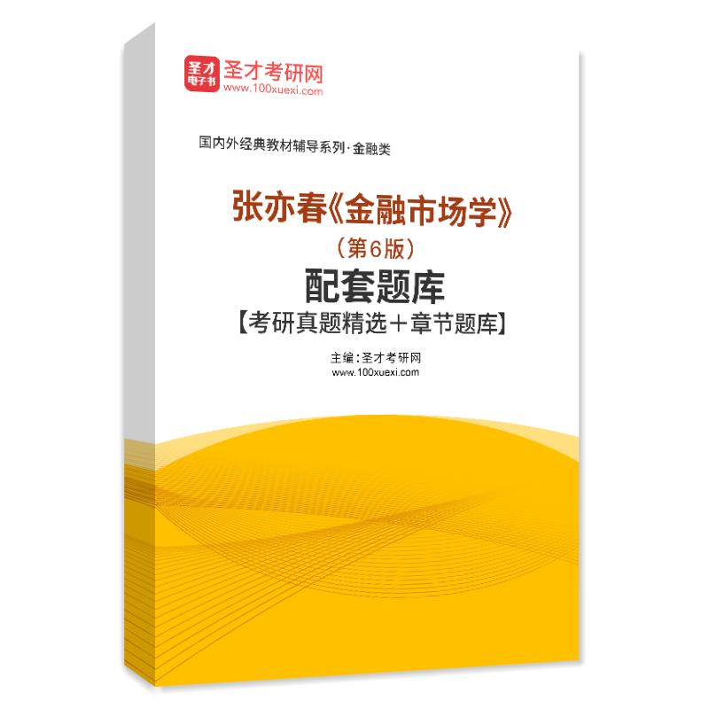 3本套装张亦春金融市场学第六版6版教材+笔记课后习题考研真题答案解析详解备考2025年考研+配套考研题库笔记含2023真题-图3