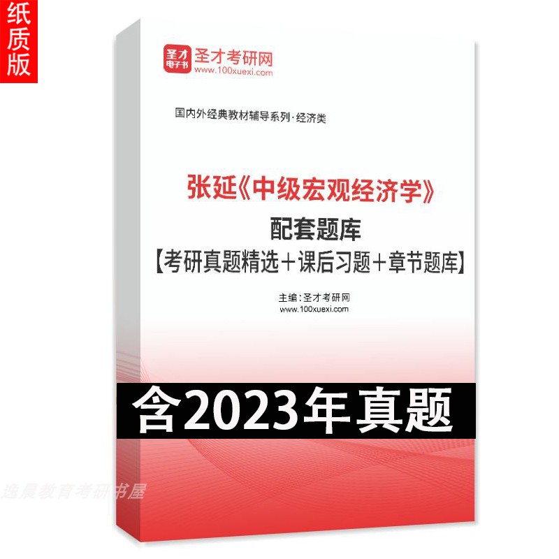 中级宏观经济学张延北大经济学教材系列增长和波动的主要理论当代宏观经济学分析方法教材课后习题题库考研真题详解-图0