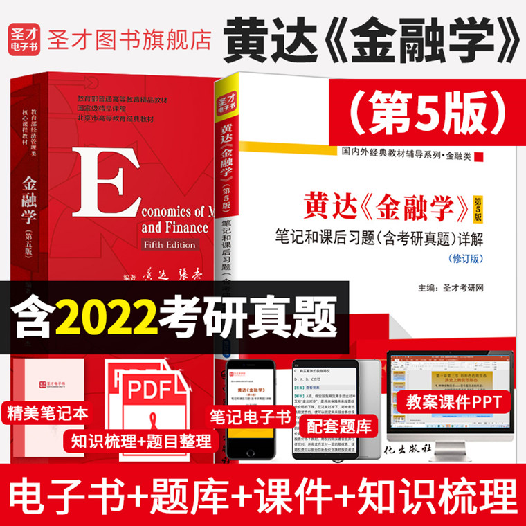 备考2025考研黄达金融学第五版第5版教材+笔记和课后习题含考研真题详解+配套题库金融硕士考研431金融学综合含2024考研真题-图0