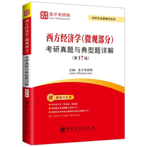 全套2本备考2027考研 西方经济学宏观+微观部分考研真题与典型题详解第17版 赠电子书含2024考研真题详解可搭高鸿业平狄克 - 图3