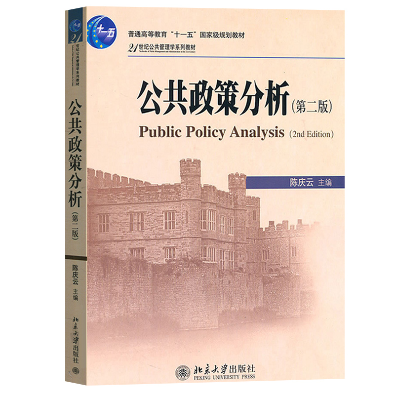 3本套装  陈庆云 公共政策分析 第二版 公共管理学系列教材 公共政策本质 公共政策复习思考题 +笔记课后习题详解考研真题库 - 图1