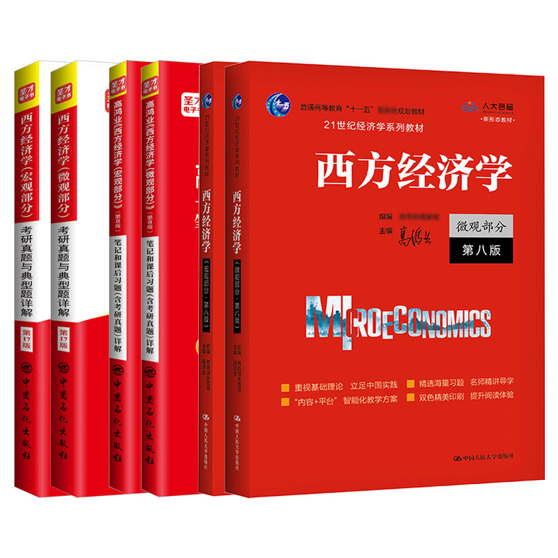 【全6本】高鸿业 西方经济学第七版第八版7版宏微观教材+宏微观笔记和课后习题详解+宏微观名校考研真题赠电子书礼包经济学 - 图2