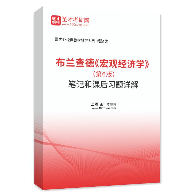 圣才全套资料 宏观经济学 第6版第7版 布兰查德 宏观经济学教材+笔记和课后习题详解题库考研真题精选 - 图2