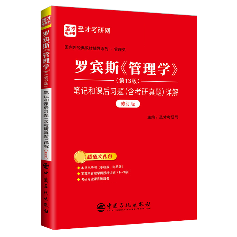 3本套装管理学第13版罗宾斯教材+罗宾斯管理学第13版笔记和课后习题含2021年考研真题详解+配套章节题库人大版管理学教程-图2