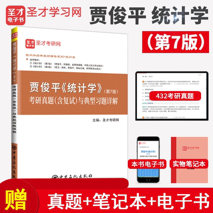 圣才包邮 统计学贾俊平第七版第八版考研真题答案与典型题详解袁卫统计学辅导用书432应用统计硕士2025考研统计学学习指导书正版 - 图0