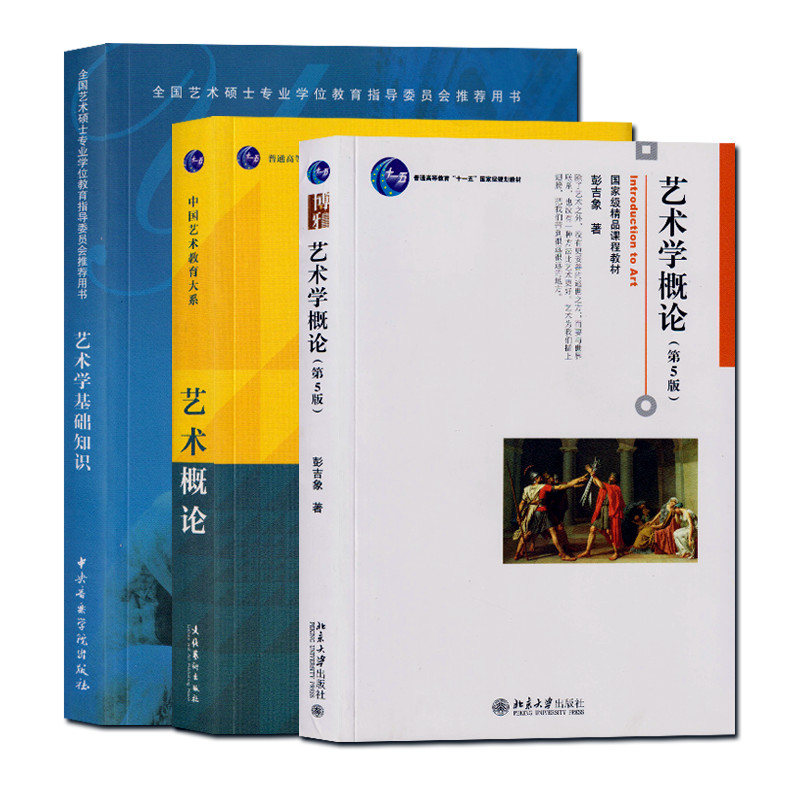 3本套 艺术学概论彭吉象+艺术概论王宏建+艺术学基础知识王次炤 336艺术学考研教材艺术硕士美术中国传媒大学中央音乐学院北电北影 - 图0