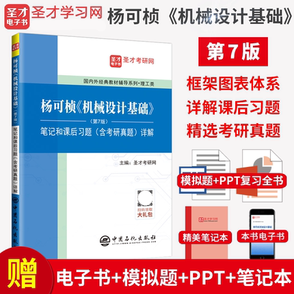 备考2025年考研理工类杨可桢机械设计基础笔记和课后习题答案详解第7版第七版含考研真题配高教版教材可搭濮良贵机械设计-图0