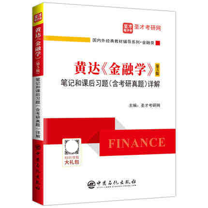 备考2025考研黄达金融学第五版第5版教材+笔记和课后习题含考研真题详解+配套题库金融硕士考研431金融学综合含2024考研真题-图2