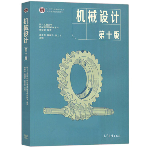 濮良贵机械设计第10版十版教材笔记和课后习题详解含机械设计考研真题同步辅导习题集+配套题库 可搭杨可桢孙桓郑文纬机械考研笔记 - 图0