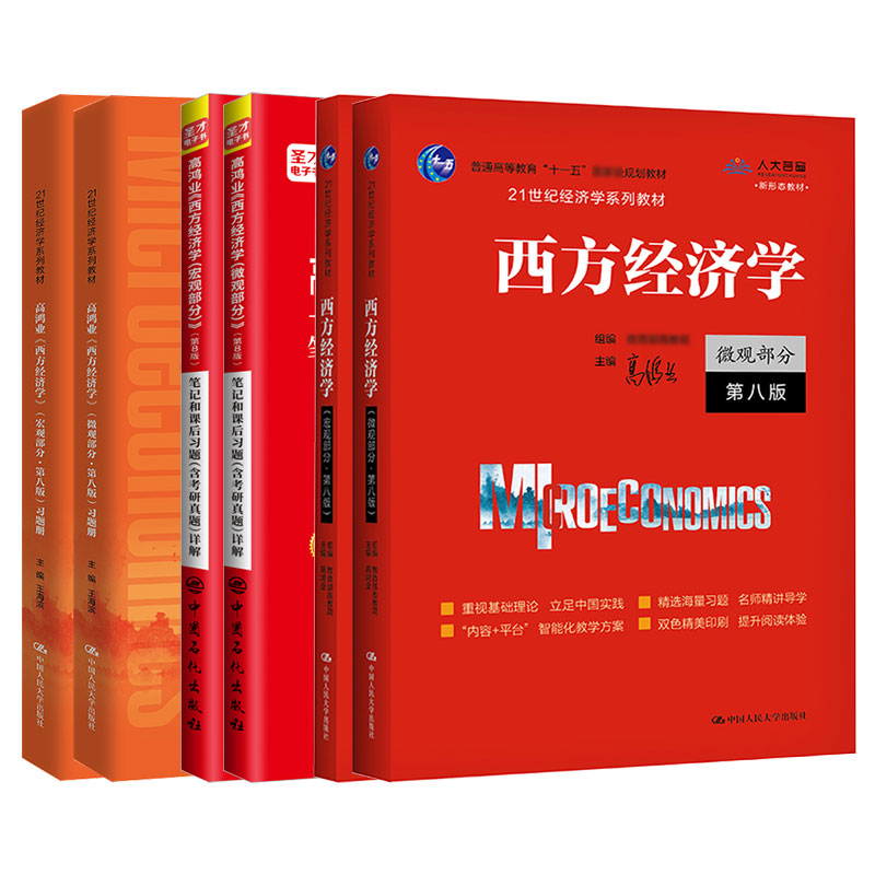 【全6本】高鸿业西方经济学第七版第八版7版宏微观教材+宏微观笔记和课后习题详解+宏微观名校考研真题赠电子书礼包经济学-图3