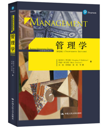 3本套装管理学第13版罗宾斯教材+罗宾斯管理学第13版笔记和课后习题含2021年考研真题详解+配套章节题库人大版管理学教程-图1