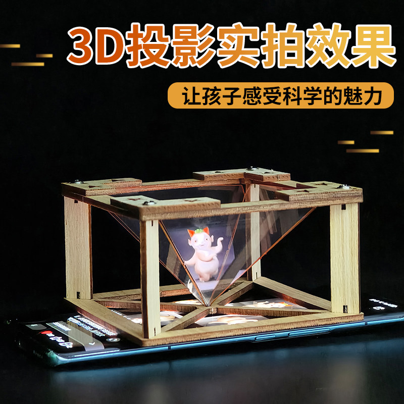 3d全息投影仪科学小实验套装小发明制作diy材料包儿童玩具小学生,淘宝优惠券,粉丝福利购,淘宝优惠卷