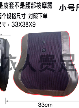 颈椎按摩器皮套 腰椎腰部靠垫套子 按摩枕套 靠垫腰靠外套 配件